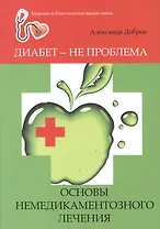 Диабет - не проблема : основы немедикаментозного лечения