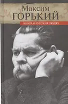 Книга о русских людях