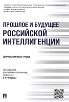 Прошлое и будущее российской интеллигенции.Сборник научных трудов.-М.:Проспект,2015.