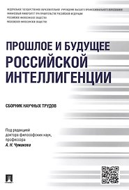 Прошлое и будущее российской интеллигенции.Сборник научных трудов.-М.:Проспект,2015.