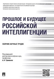 Прошлое и будущее российской интеллигенции.Сборник научных трудов.-М.:Проспект,2015.