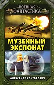 Музейный экспонат - 0