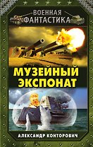 Музейный экспонат