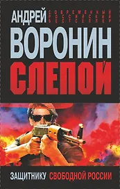 Слепой. Защитнику свободной России: Роман