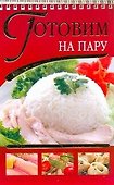 Готовим на пару - 0