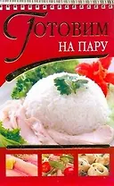 Готовим на пару