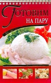 Готовим на пару