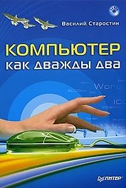 Компьютер как дважды два