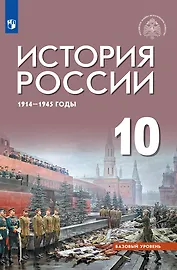 История России 1914-1945 годы. 10 класс. Базовый уровень. Учебник