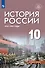 История России 1914-1945 годы. 10 класс. Базовый уровень. Учебник - 0