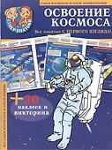 Освоение космоса : самая наглядная детская энциклопедия + 30 наклеек и викторина - 0