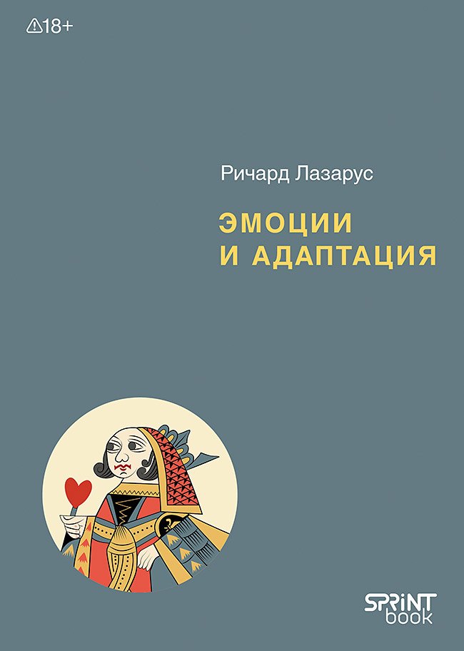 Эмоции и адаптация