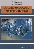 Основы технологии машиностроения. Учебник - 0