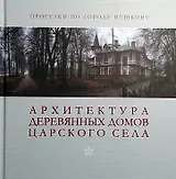 Архитектура деревянных домов Царского села. Фотоальбом