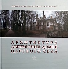 Архитектура деревянных домов Царского села. Фотоальбом
