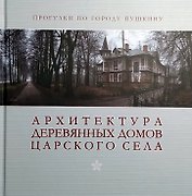 Архитектура деревянных домов Царского села. Фотоальбом
