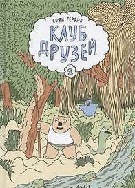 Клуб друзей