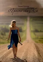 Просто сказКа