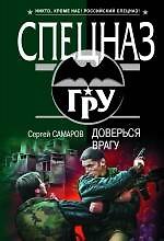 Доверься враг у: роман