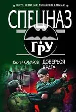 Доверься враг у: роман