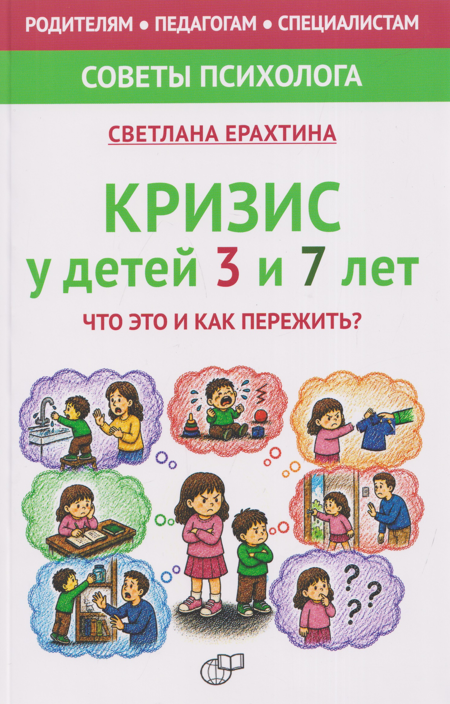 Обложка книги «Кризис у детей 3 и 7 лет. Что это и как пережить?»