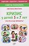 Кризис у детей 3 и 7 лет. Что это и как пережить? - 0