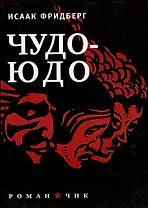 Чудо-Юдо: Роман-чик