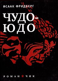 Чудо-Юдо: Роман-чик