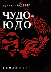 Чудо-Юдо: Роман-чик
