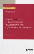 Банкротство и финансовое оздоровление субъектов экономики