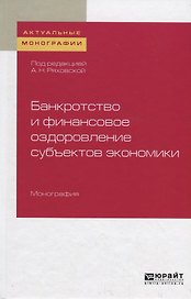 Банкротство и финансовое оздоровление субъектов экономики