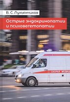 Острые эндокринопатии и психовегетопатии