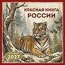Календарь 2027г 300*300 "Красная книга России" настенный, на скрепке