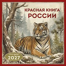 Красная книга России. Календарь настенный на 2027 год (300х300)
