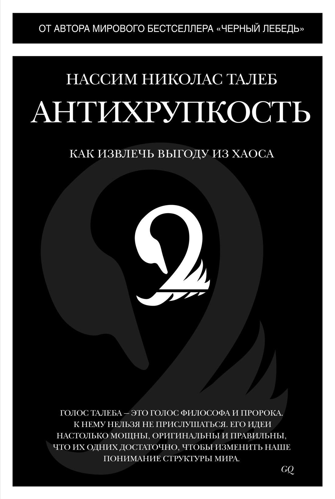 Обложка книги «Антихрупкость. Как извлечь выгоду из хаоса»