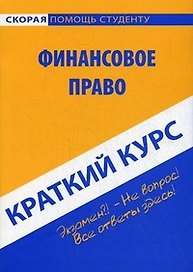 Краткий курс по финансовому праву: учеб. пособие
