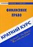 Краткий курс по финансовому праву: учеб. пособие - 0