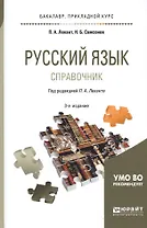 Русский язык Справочник (3 изд.) (БакалаврПК) Лекант