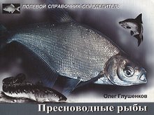 Пресноводные рыбы. Карманный определитель  Изд.2