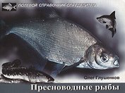 Пресноводные рыбы. Карманный определитель  Изд.2