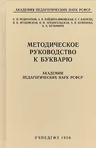 Методическое руководство к букварю Академии педагогических наук РСФСР