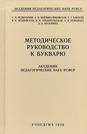 Методическое руководство к букварю Академии педагогических наук РСФСР