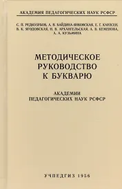 Методическое руководство к букварю Академии педагогических наук РСФСР