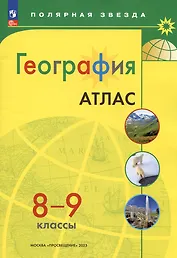 География. 8-9 классы. Атлас