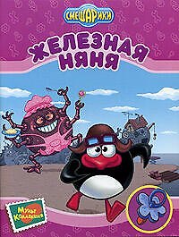 Железная няня
