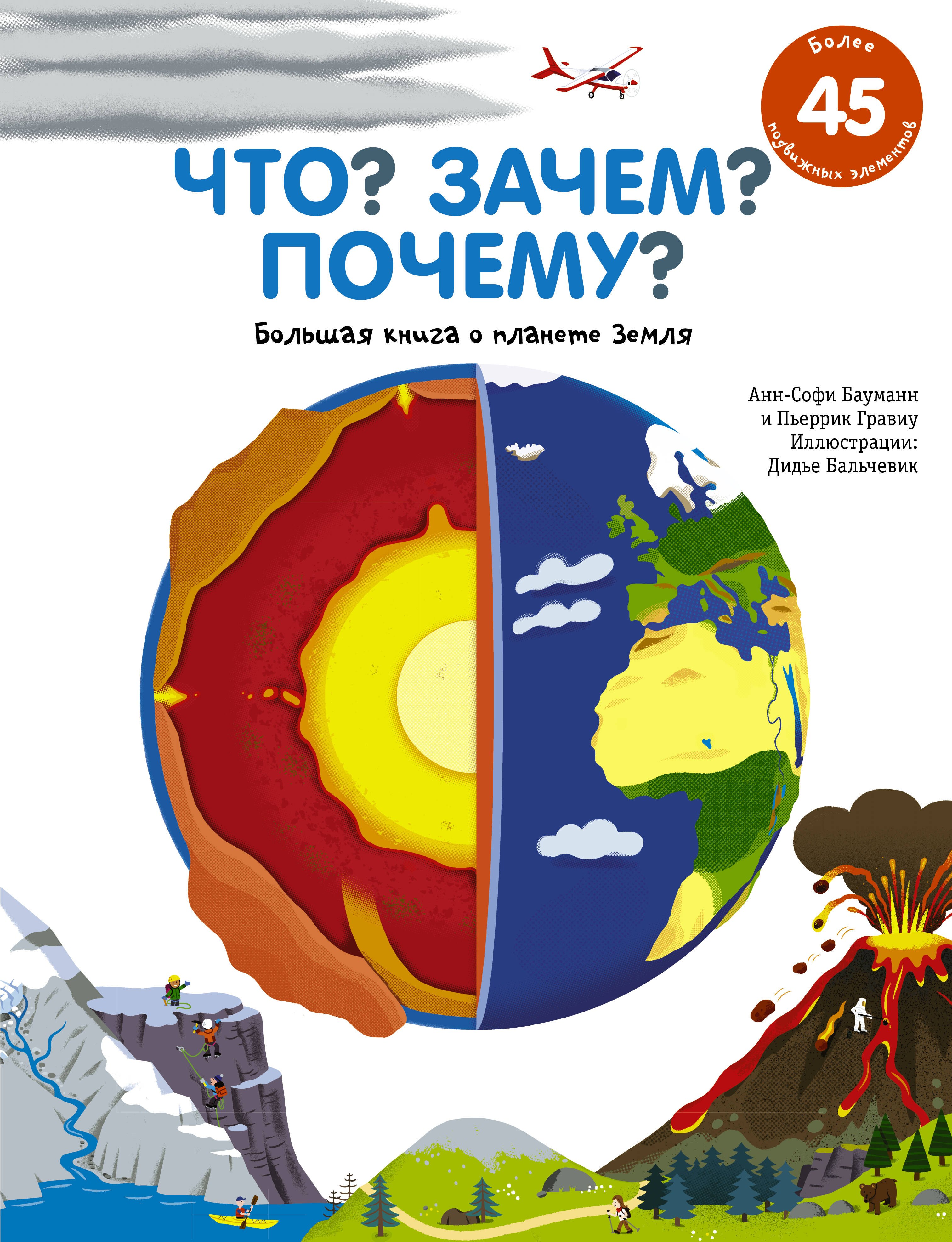 

Что Зачем Почему Большая книга о планете Земля