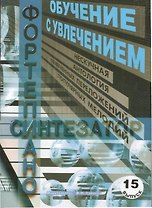 Обучение с увлечением Вып.15 Нескучная антология облегченных переложений… (м)