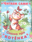 Сказка про котенка - 1