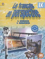 Французский язык. 9 кл. Учебник. (углубл.)/ (УМК Французский в перспективе) (ФГОС)