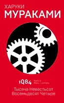 1Q84. Тысяча Невестьсот Восемьдесят Четыре. Кн. 2. Июль - сентябрь